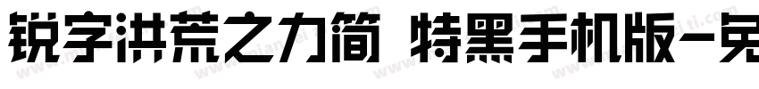 锐字洪荒之力简 特黑手机版字体转换